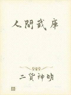 人间武库封面