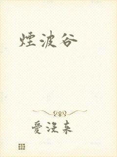烟波谷