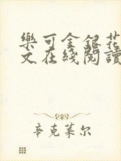 乐可金银花露全文在线阅读