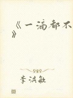 《一滴都不许漏》封面
