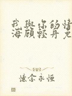 我与你的情深似海顾轻舟免费阅读封面