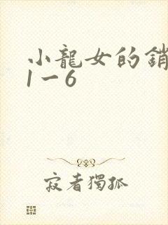 小龙女的销魂夜1一6
