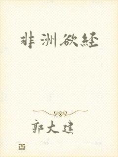 非洲欲经封面
