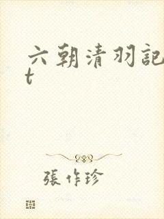 六朝清羽记txt封面