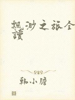飘渺之旅全文阅读封面
