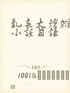 乱来大烩杂肉欲小说目录