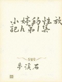 小婷的性放荡日记h第1集封面