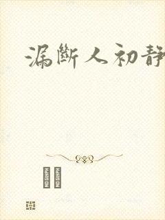 漏断人初静