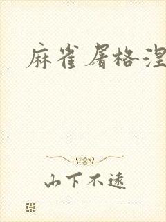 麻雀屠格涅夫