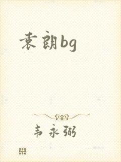 袁朗bg