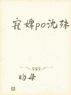 宠婢po沈殊辞