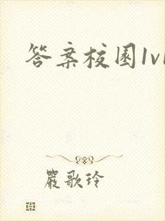 答案校园1v1