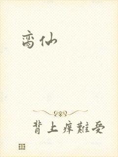 脔仙