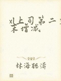 xl上司第二季末增减封面