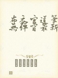 布衣官道笔趣阁无弹窗最新