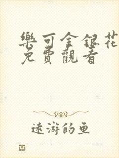 乐可金银花全文免费观看