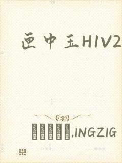 匣中玉H1V2