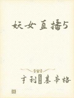 妖女直播5