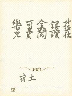 乐可金银花全文免费阅读在线无弹窗