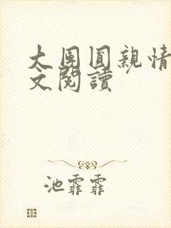 大团圆亲情会全文阅读