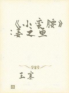 《小蛮腰》作者:姜之鱼