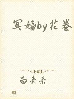 冥婚by花卷封面