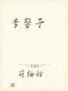 李馨予