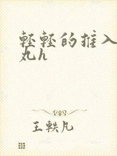 轻轻的推入合欢丸h