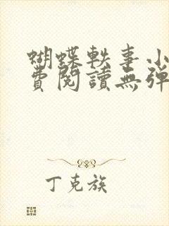 蝴蝶轶事小说免费阅读无弹窗笔趣阁