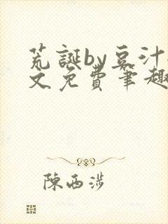 荒诞by豆汁全文免费笔趣阁封面