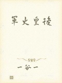军火皇后