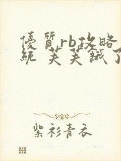 优质rb攻略系统 芙芙饿了