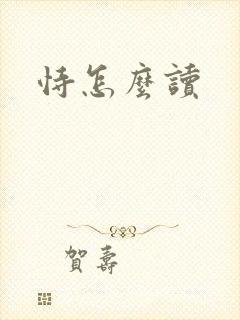恃怎么读