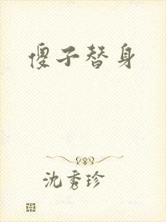 傻子替身