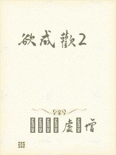 欲成欢2
