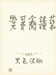 乐可金银花全文免费阅读第1章