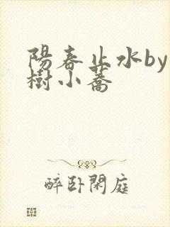 阳春止水by烟树小荞