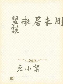 翠微居未删节小说