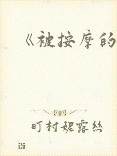 《被按摩的人妻