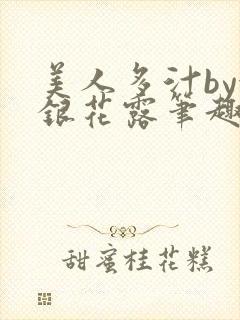 美人多汁by金银花露笔趣阁