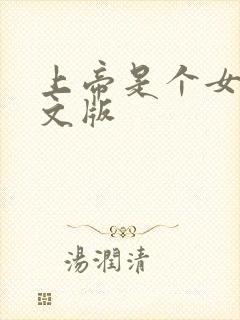 上帝是个女孩中文版封面