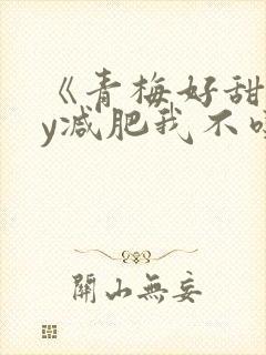 《青梅好甜》by减肥我不吃