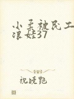 小柔被民工玩成浪娃37