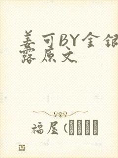 姜可BY金银花露原文