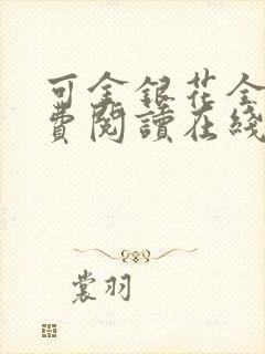 可金银花全文免费阅读在线封面