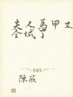 夫人马甲又轰动全城了封面