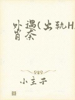 外遇(出轨H)肖奈封面