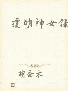 琼明神女录全本封面