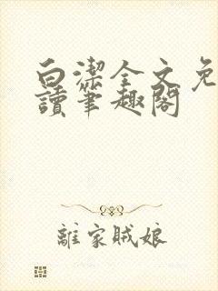 白洁全文免费阅读笔趣阁