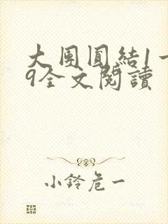 大团圆结1一39全文阅读